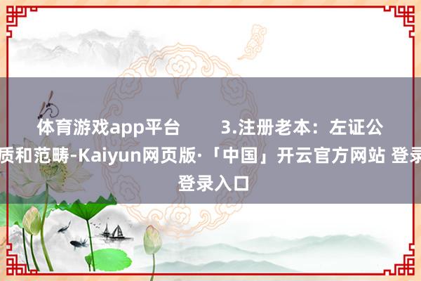 体育游戏app平台        3.注册老本：左证公司性质和范畴-Kaiyun网页版·「中国」开云官方网站 登录入口