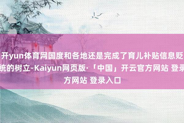 开yun体育网国度和各地还是完成了育儿补贴信息贬责系统的树立-Kaiyun网页版·「中国」开云官方网站 登录入口
